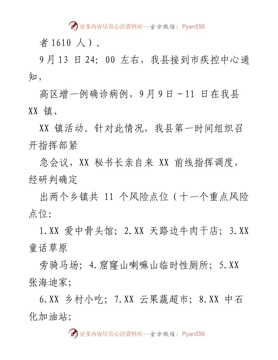 [工作总结] 疫情防控 - XX县疫情防控工作进展与应急响应情况.docx_第2页