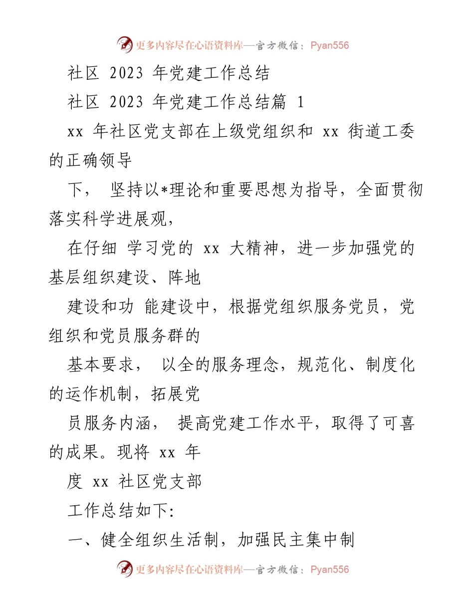 [工作总结] 社区党建 - 2023年社区党建工作总结报告.docx_第1页