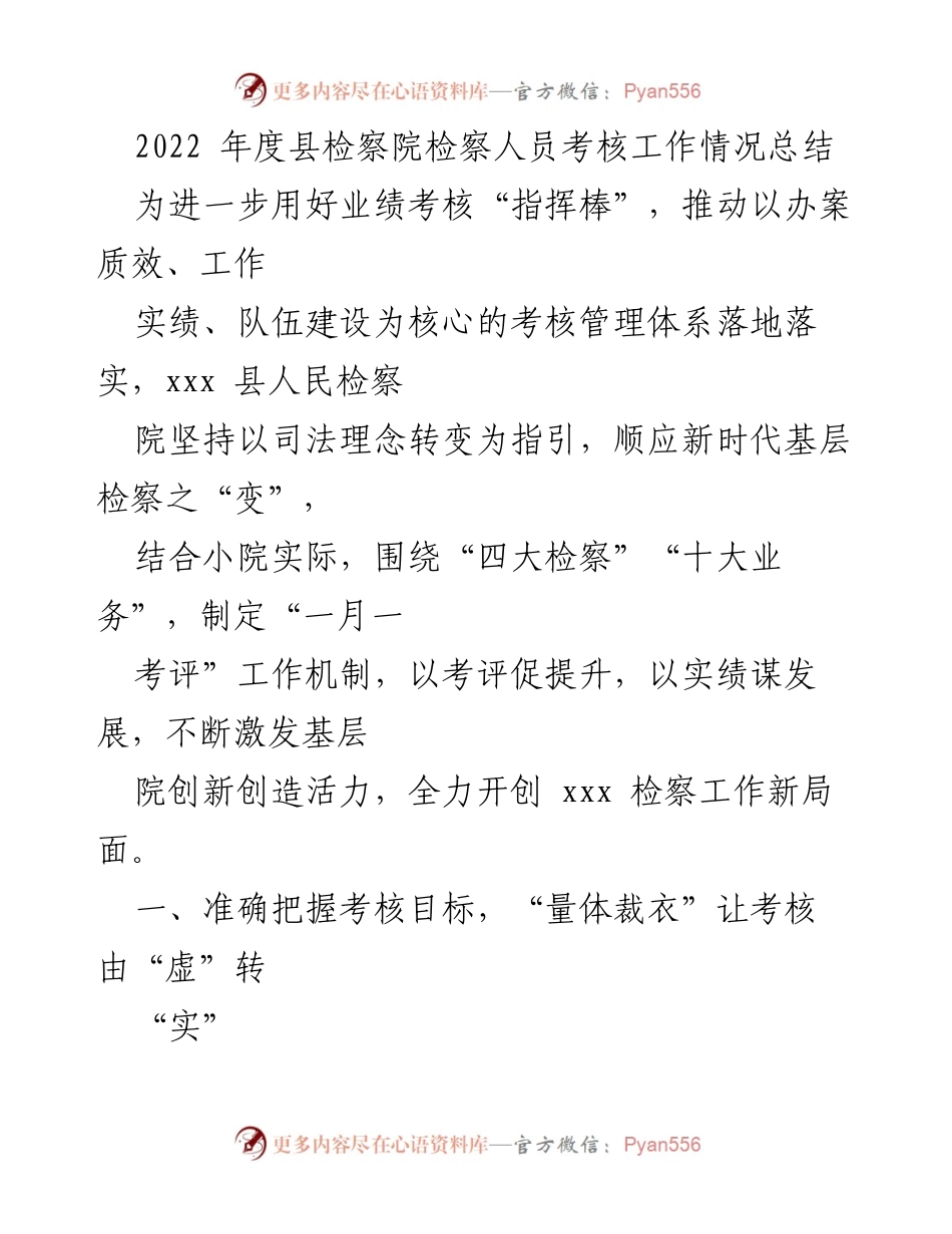 [工作总结] 检察院年度考核 - 2022年度县检察院检察人员考核工作总结.docx_第1页