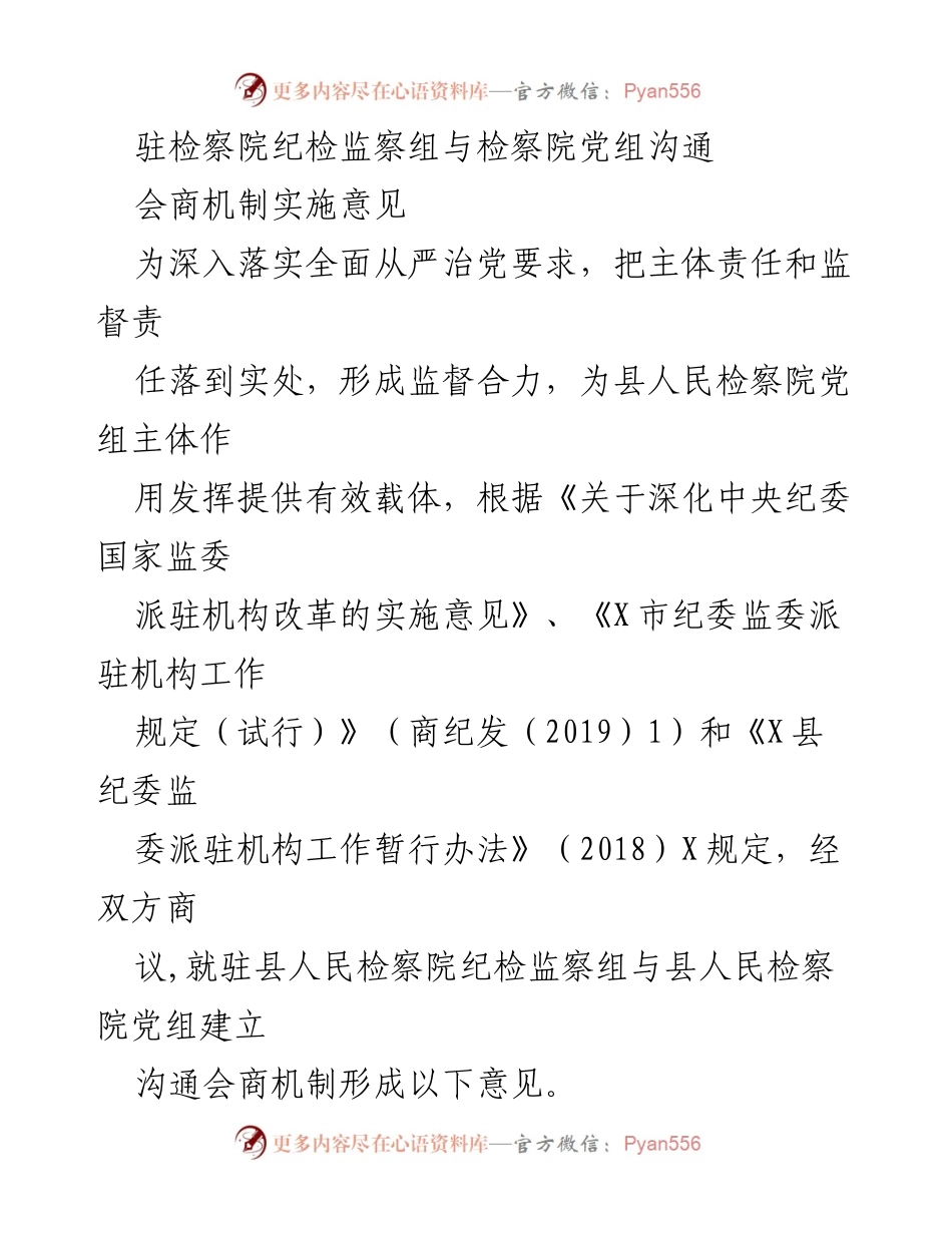 [工作总结] 纪检监察工作 - 驻检察院纪检监察组与检察院党组沟通会商机制实施意见.docx_第1页