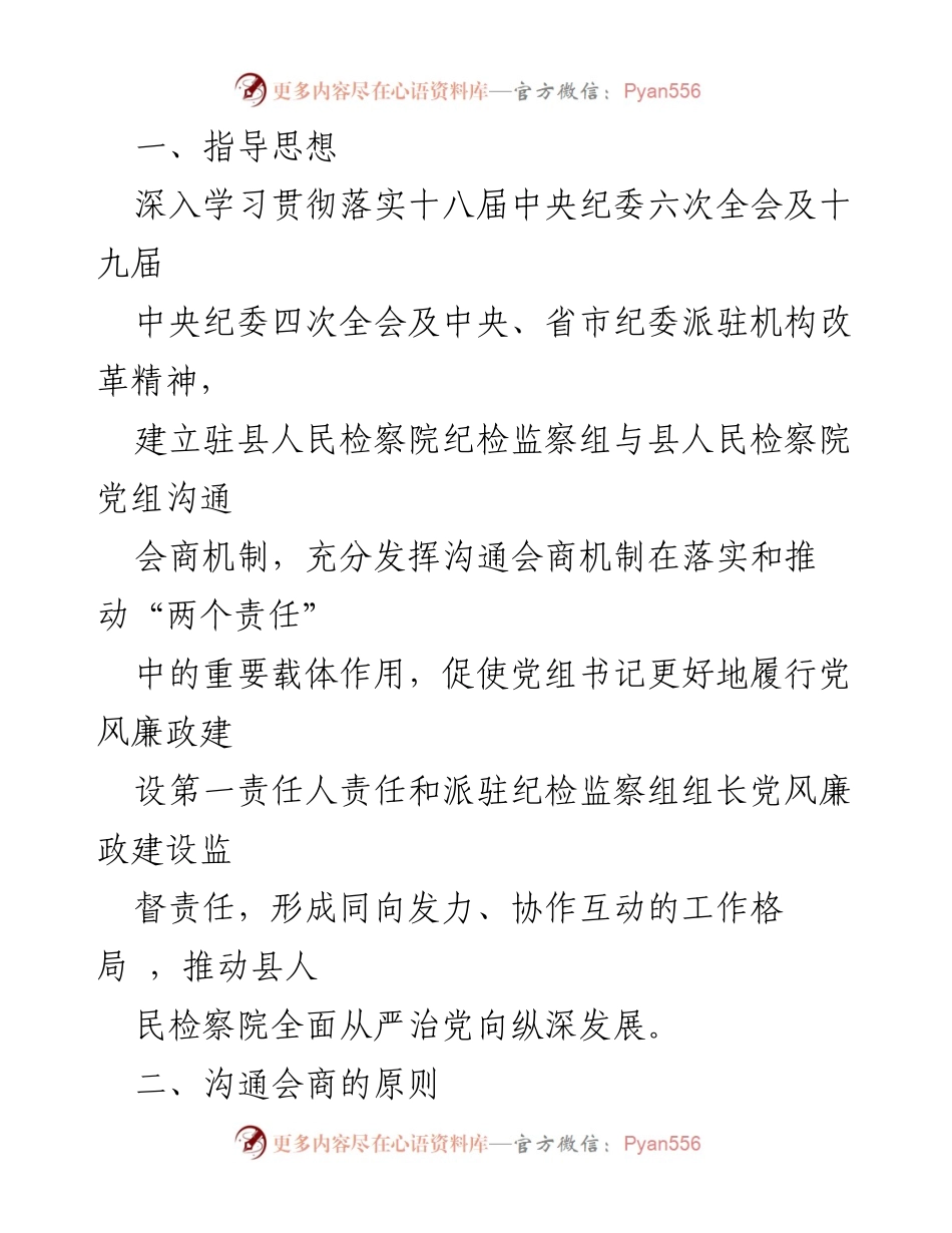 [工作总结] 纪检监察工作 - 驻检察院纪检监察组与检察院党组沟通会商机制实施意见.docx_第2页
