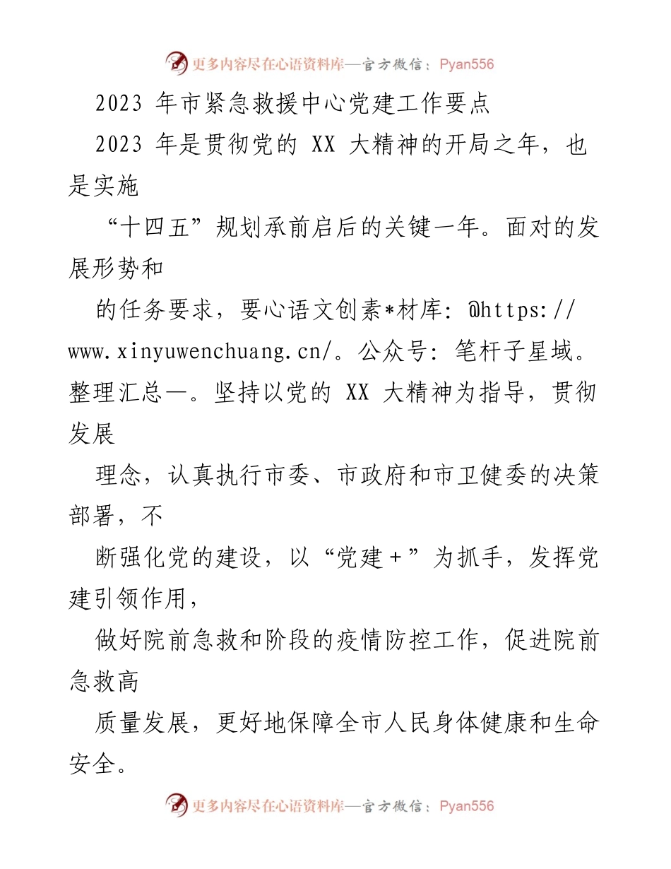 [工作总结] 紧急救援中心 - 2023年党建工作要点与实施策略.docx_第1页