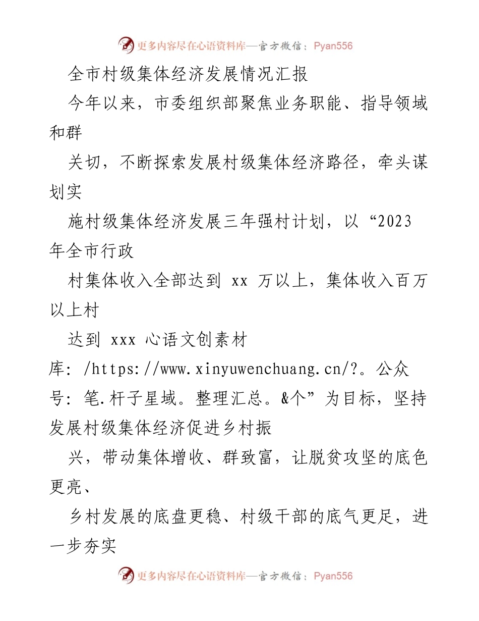 [工作总结] 村级集体经济发展 - 全市村级集体经济发展情况汇报.docx_第1页