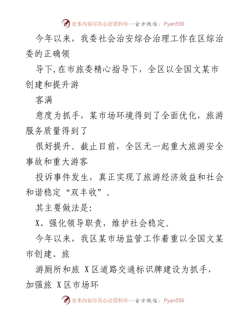 [工作总结] 社会治安综合治理 - 提升旅游服务质量与安全监管成效的工作总结.docx_第1页