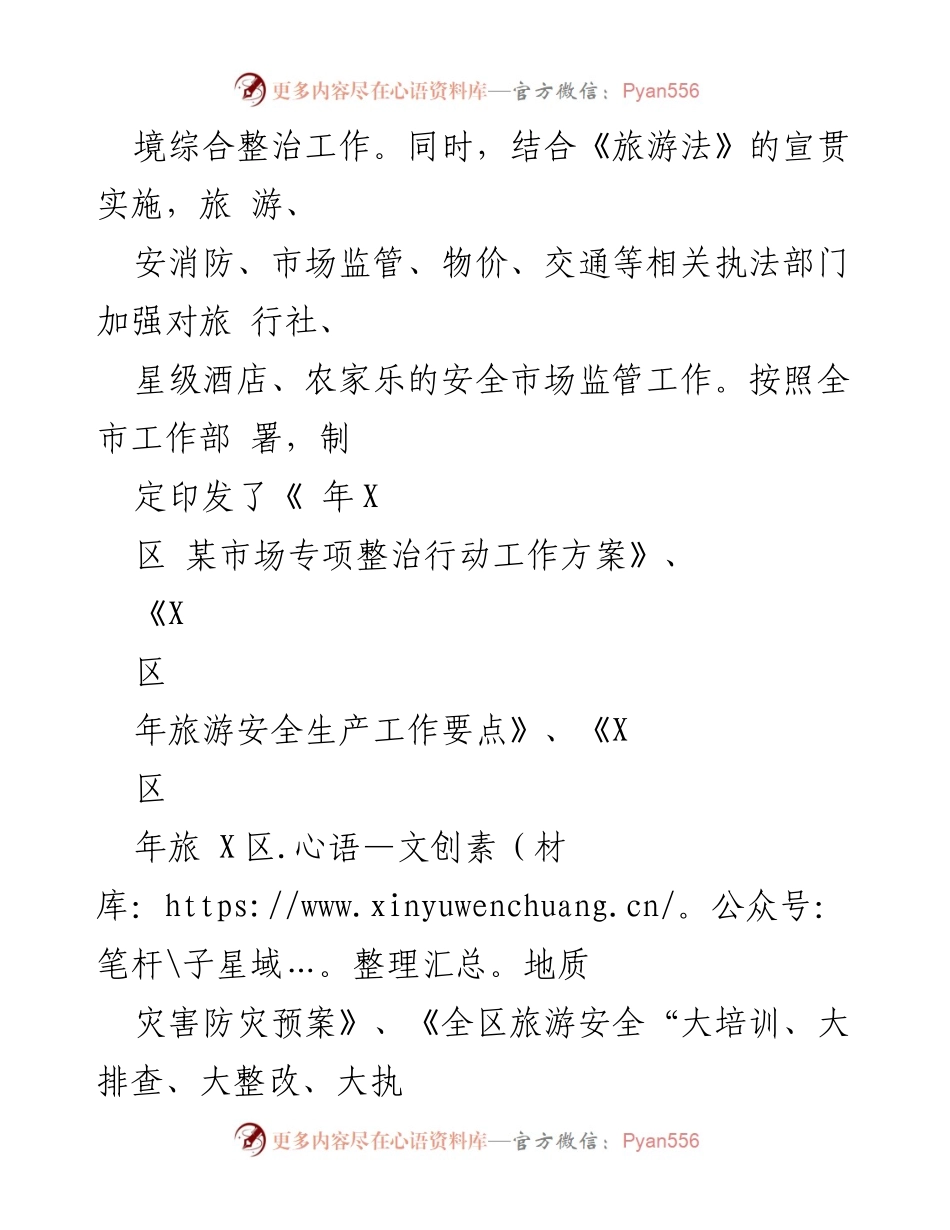 [工作总结] 社会治安综合治理 - 提升旅游服务质量与安全监管成效的工作总结.docx_第2页