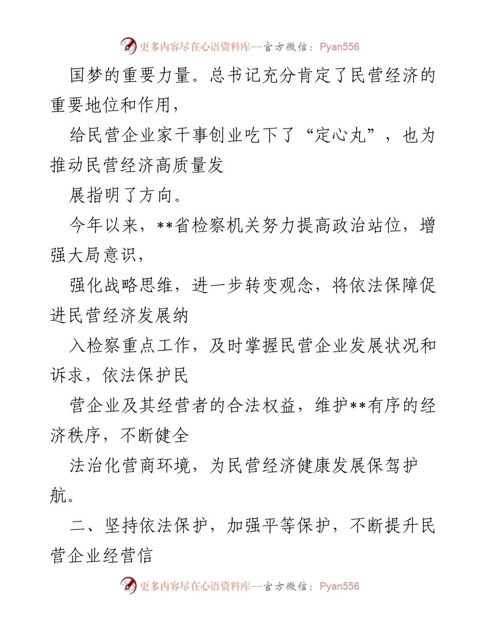 [工作总结] 检察院 - 加强法治化营商环境，护航民营企业健康发展.docx_第2页