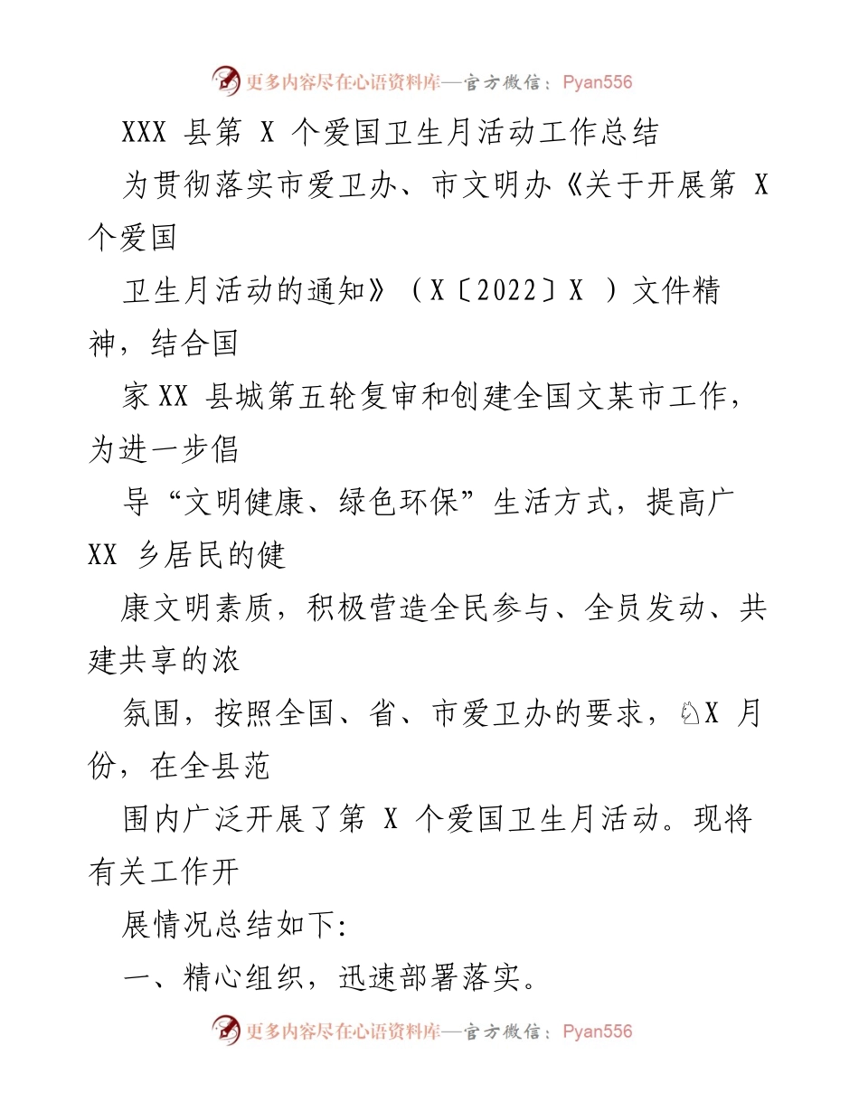 [工作总结] 爱国卫生月活动 - XXX县第X个爱国卫生月活动工作总结.docx_第1页