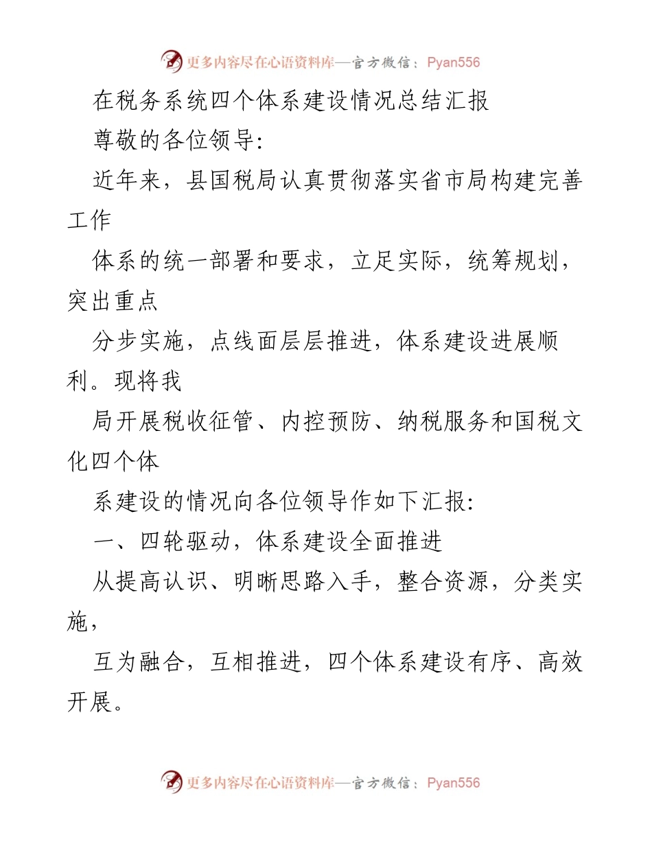 [工作总结] 税务系统 - 四个体系建设情况总结汇报.docx_第1页