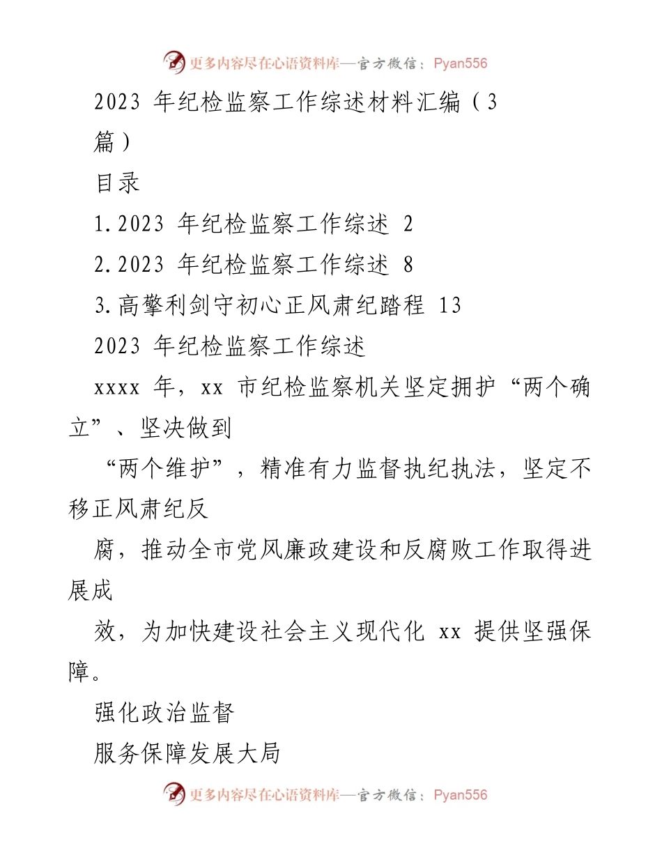 [工作总结] 纪检监察工作 - 2023年纪检监察工作综述与成效分析.docx_第1页