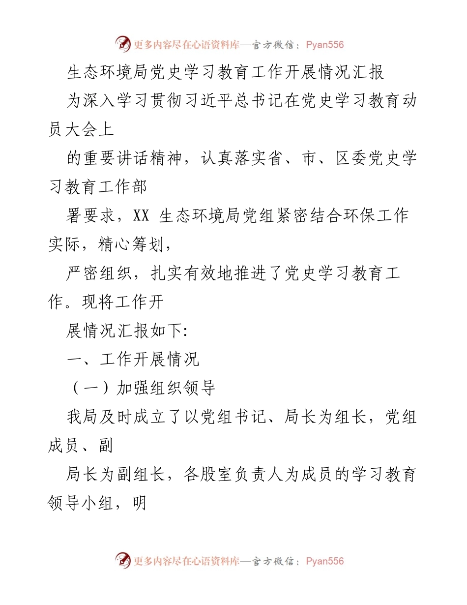 [工作总结] 生态环境局 - 党史学习教育工作开展情况汇报.docx_第1页