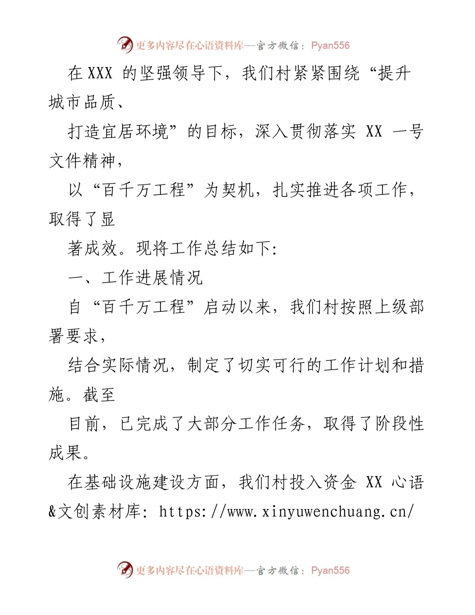 [工作总结] 村庄发展 - 百千万工程推进工作总结与经验分享.docx_第1页