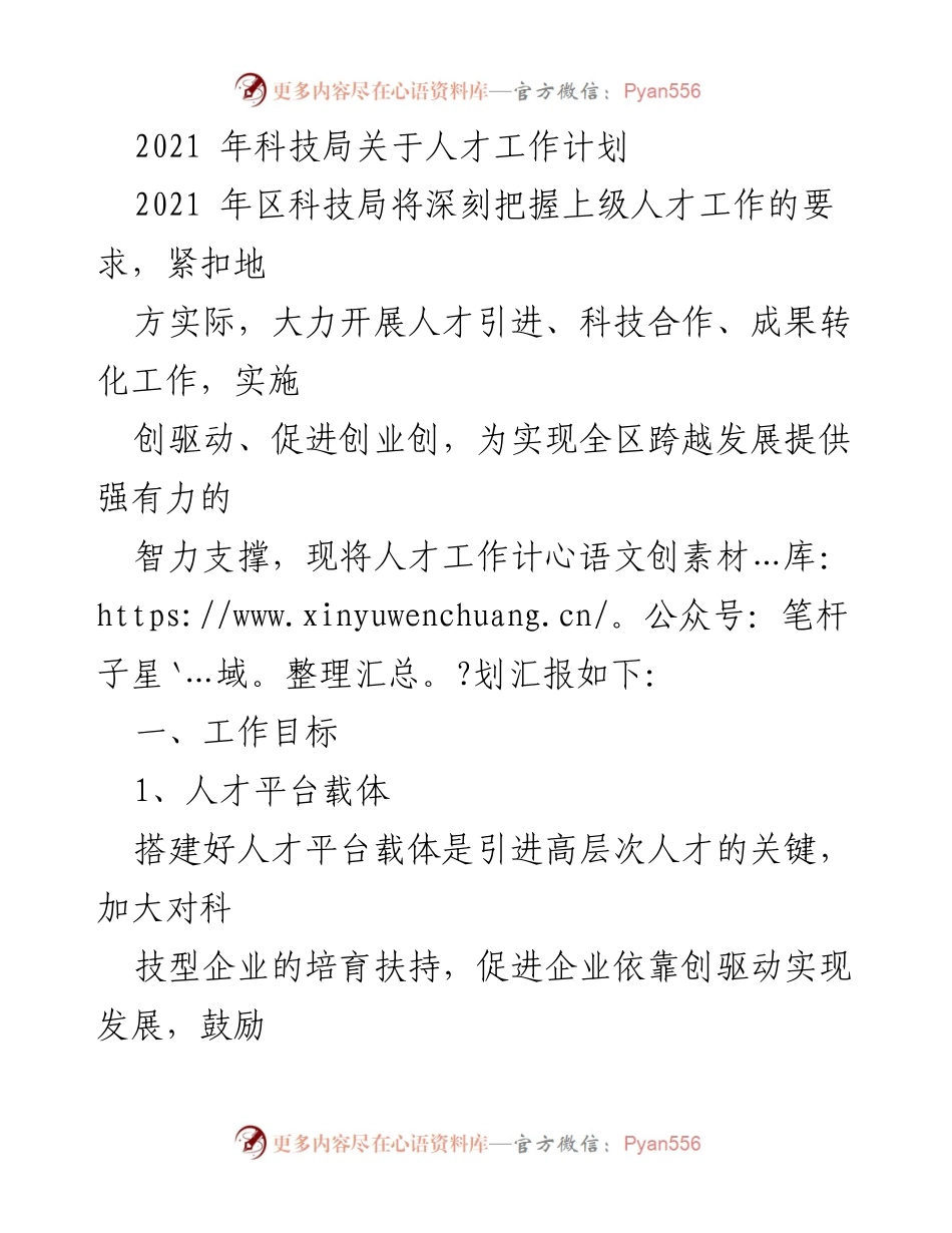 [工作总结] 科技局 - 2021年人才工作计划汇报.docx_第1页