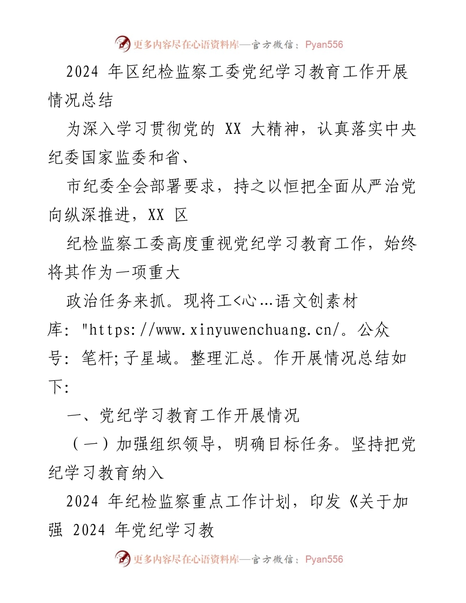 [工作总结] 纪检监察工作 - 2024年区纪检监察工委党纪学习教育工作开展情况总结.docx_第1页