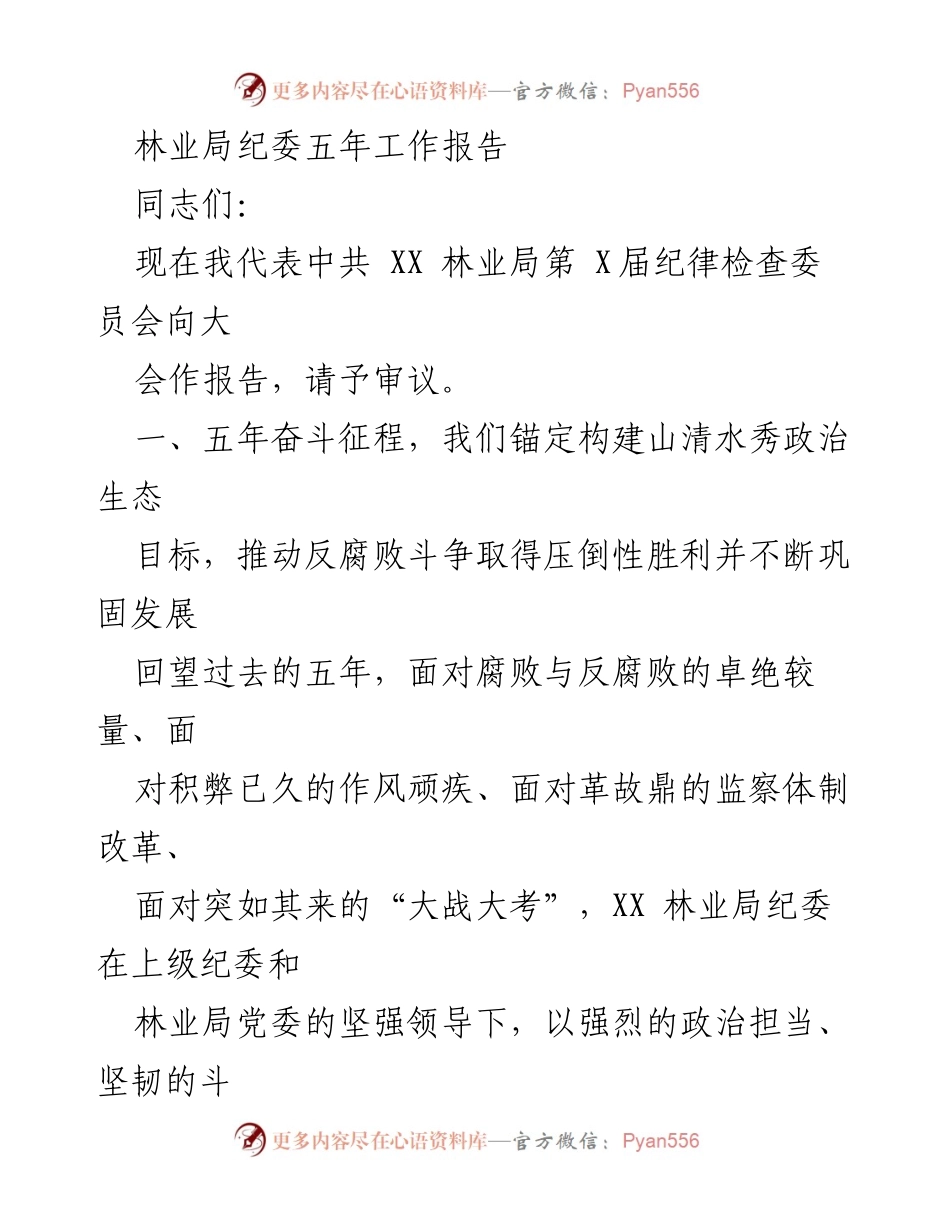 [工作总结] 林业局纪委五年工作总结大会 - 林业局纪委五年反腐败斗争成效与经验总结.docx_第1页
