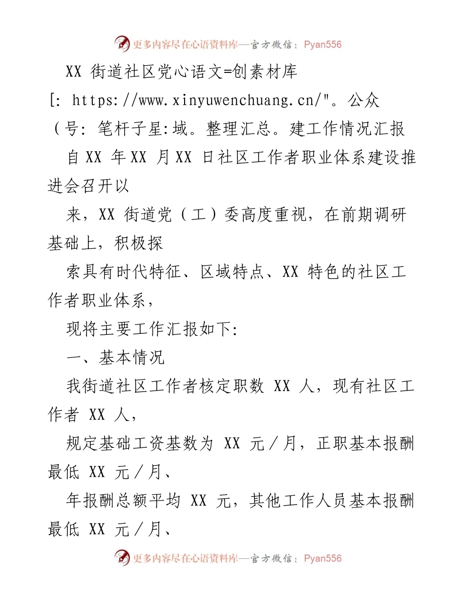 [工作总结] 社区党建工作 - XX街道社区工作者职业体系建设情况汇报.docx_第1页