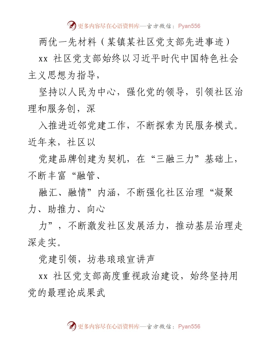 [工作总结] 社区党建活动 - xx社区党支部先进事迹总结.docx_第1页