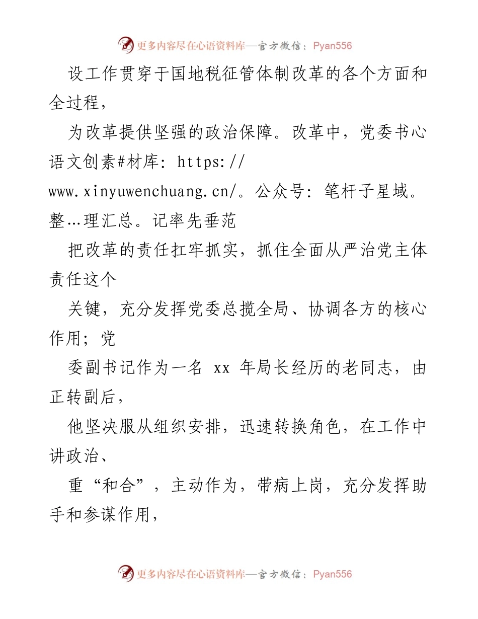 [工作总结] 税务局队伍建设 - 强化党的领导与制度建设，稳人心促改革.docx_第2页