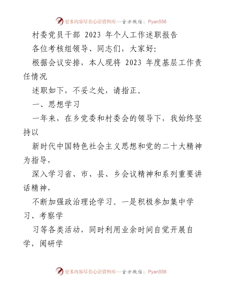 [工作总结] 村委党员干部述职 - 2023年度个人工作述职报告.docx_第1页