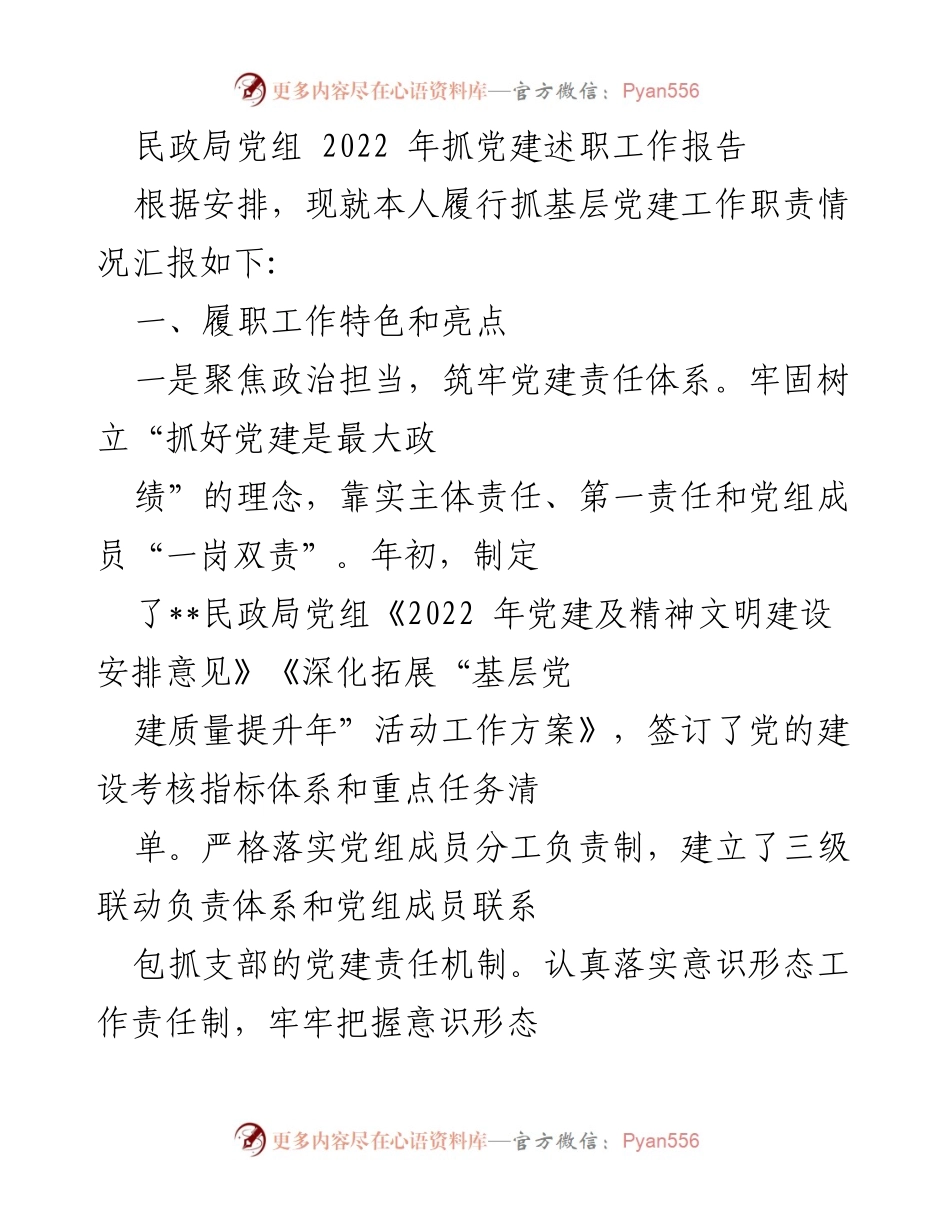 [工作总结] 民政局党建工作 - 2022年民政局党建工作述职报告.docx_第1页