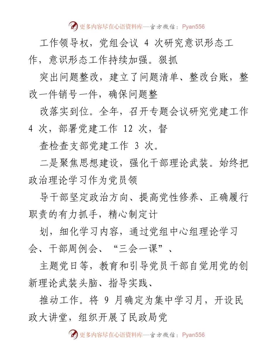 [工作总结] 民政局党建工作 - 2022年民政局党建工作述职报告.docx_第2页