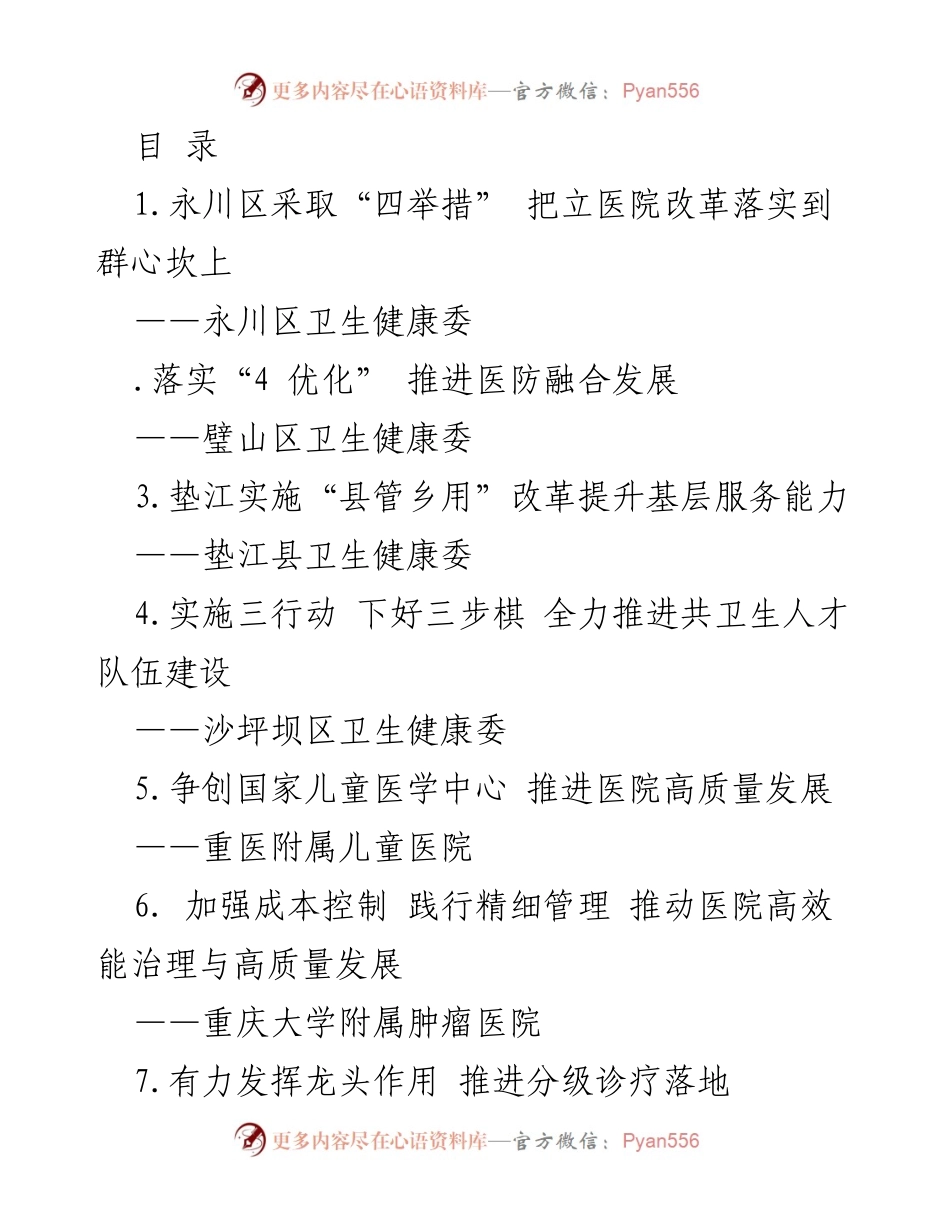 [工作总结] 永川区医院改革成效与经验分享.docx_第1页