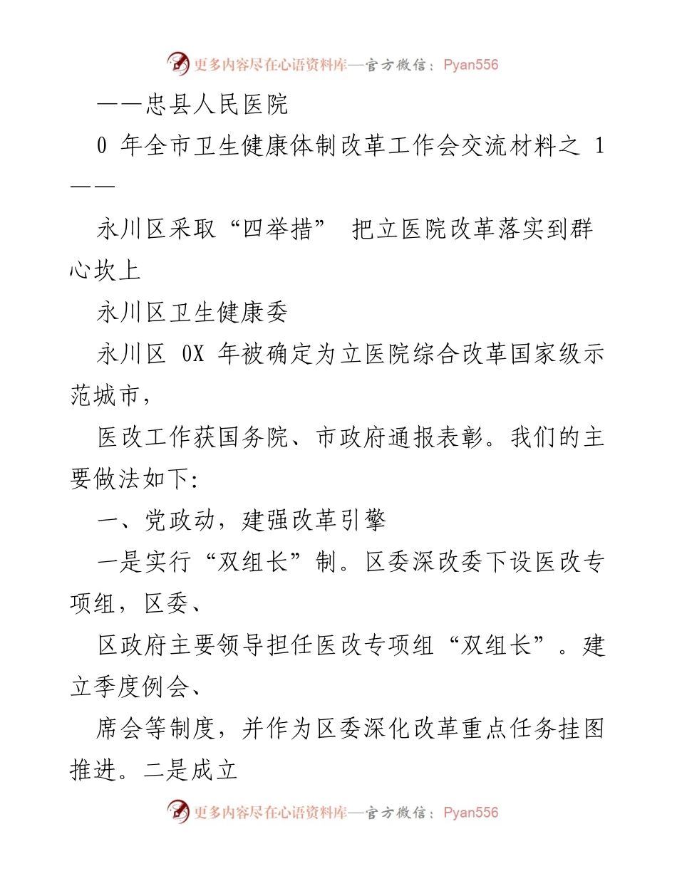 [工作总结] 永川区医院改革成效与经验分享.docx_第2页