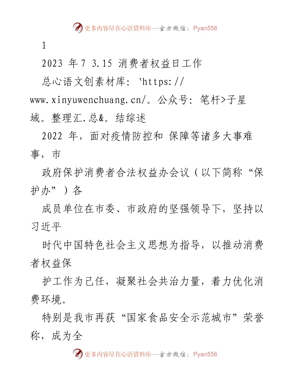 [工作总结] 消费者权益日 - 2022年消费者权益保护工作总结与成效分析.docx_第1页