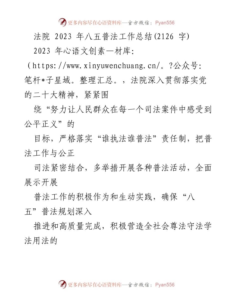 [工作总结] 法院 - 2023年八五普法工作总结与成效分析.docx_第1页