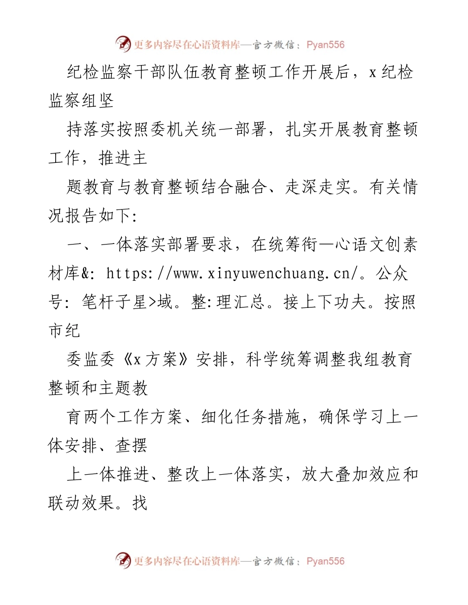 [工作总结] 纪检监察干部队伍教育整顿 - 纪检监察组教育整顿工作开展情况总结报告.docx_第1页