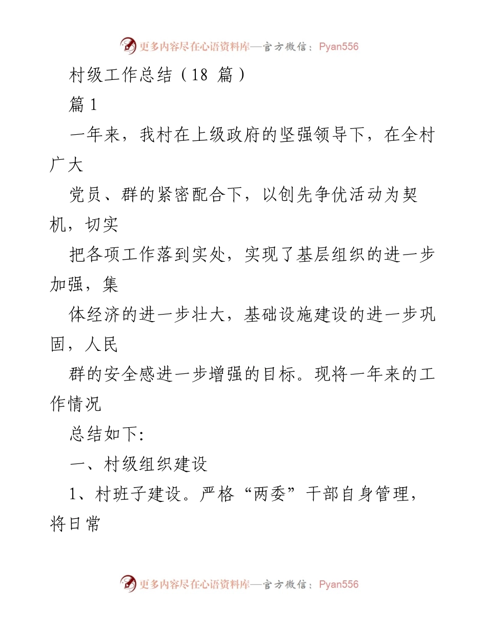 [工作总结] 村级年度工作总结 - 村级工作总结与发展成果汇报.docx_第1页