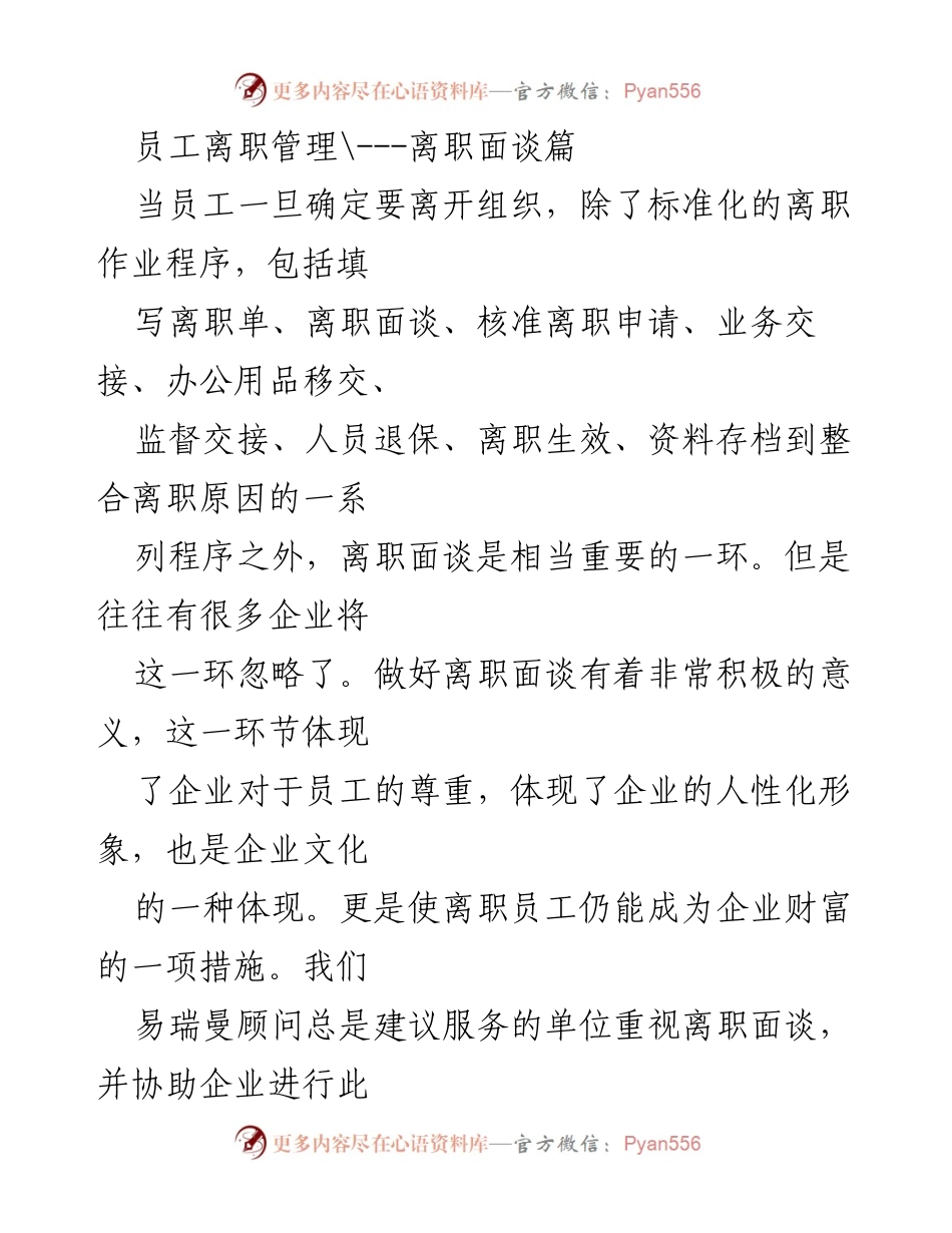 [工作总结] 离职管理 - 重视离职面谈的重要性与执行原则.docx_第1页