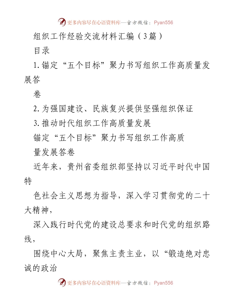 [工作总结] 组织工作经验交流 - 推动贵州组织工作高质量发展的实践与经验分享.docx_第1页