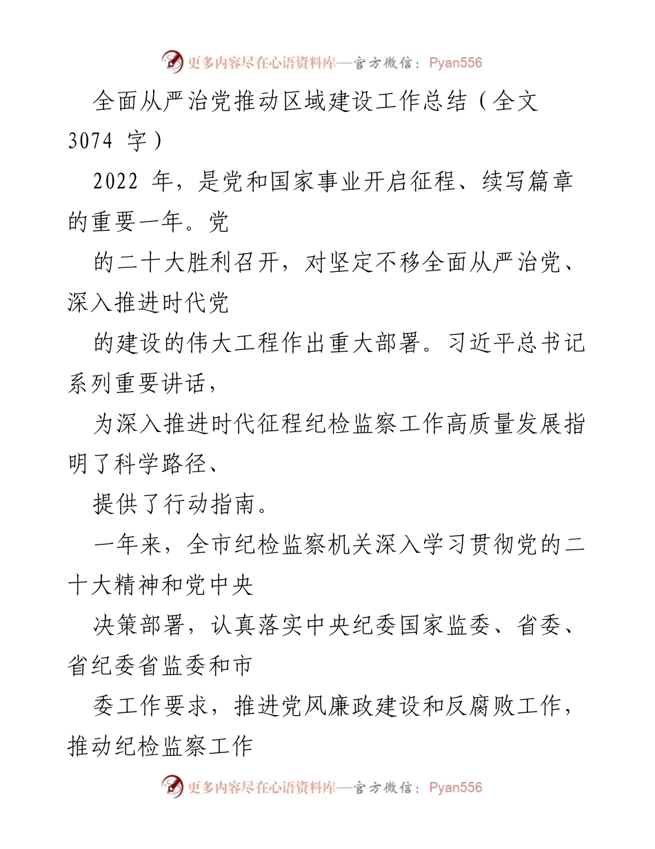 [工作总结] 纪检监察机关 - 全面从严治党推动区域建设工作总结.docx_第1页