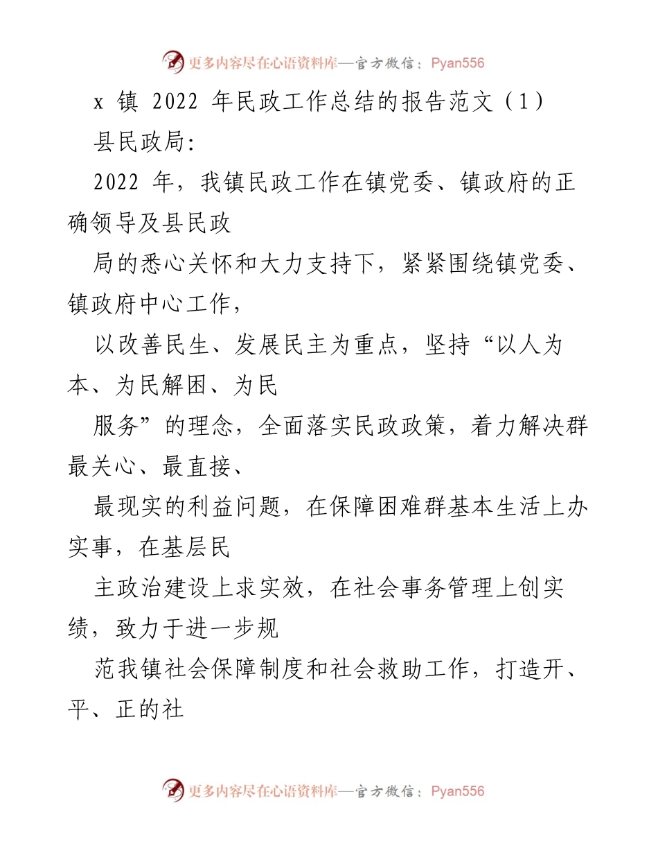 [工作总结] 民政工作 - 2022年x镇民政工作总结报告.docx_第1页