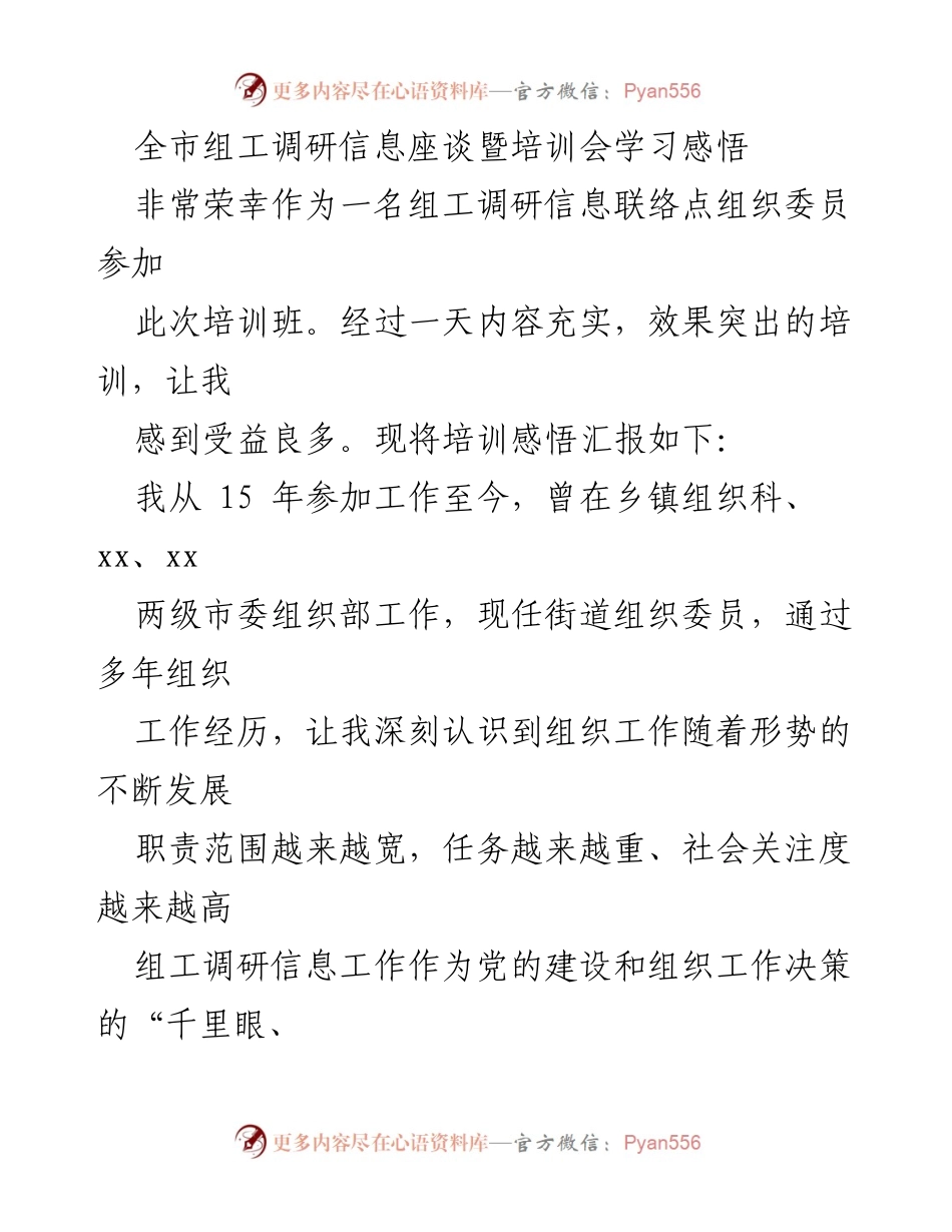 [工作总结] 组工调研信息座谈暨培训会 - 提升组工调研信息质量的学习感悟.docx_第1页