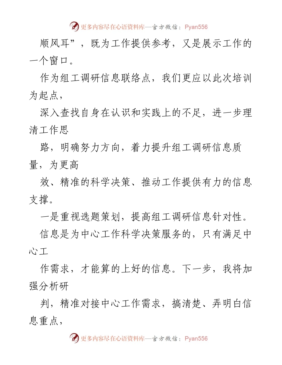 [工作总结] 组工调研信息座谈暨培训会 - 提升组工调研信息质量的学习感悟.docx_第2页