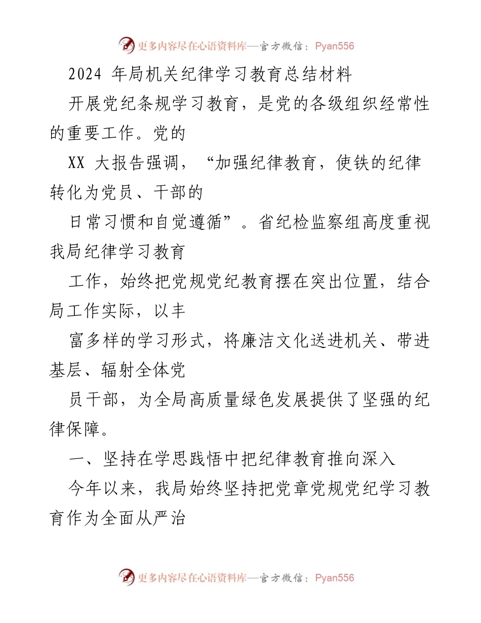 [工作总结] 纪律学习教育 - 2024年局机关纪律学习教育工作总结.docx_第1页