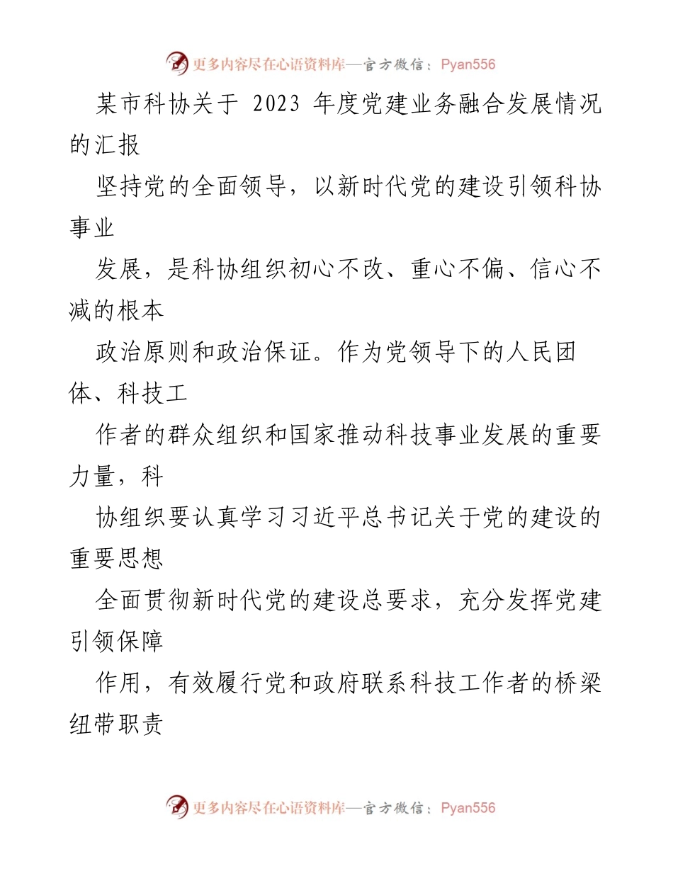 [工作总结] 科协年度会议 - 2023年度党建与科协事业融合发展汇报.docx_第1页