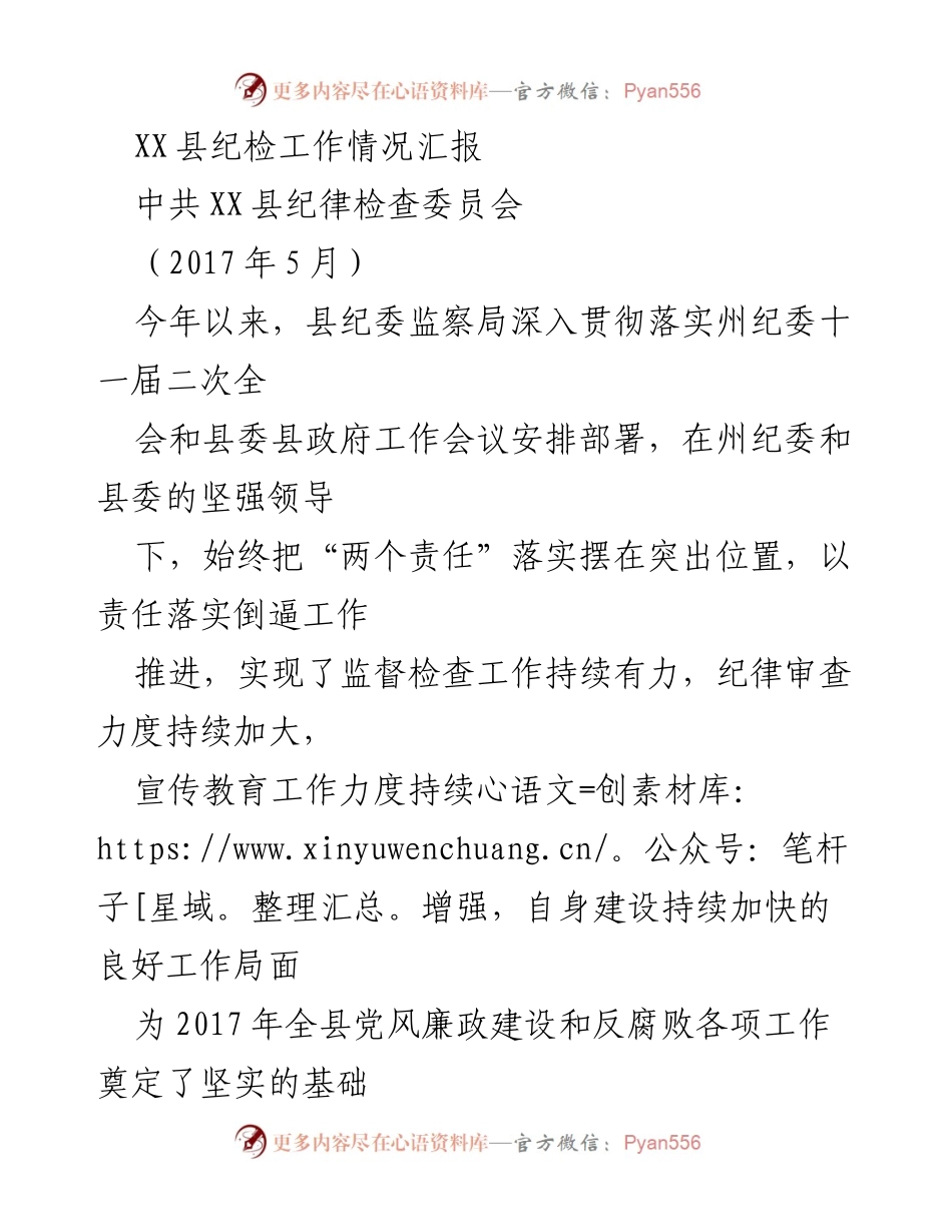 [工作总结] 纪检工作 - XX县纪检工作责任落实情况汇报.docx_第1页