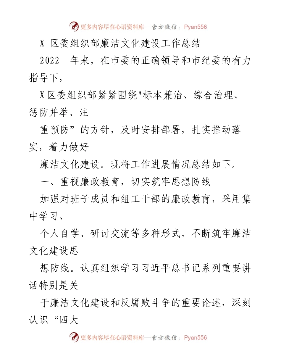 [工作总结] 组织部 - X区委组织部廉洁文化建设工作总结2022.docx_第1页