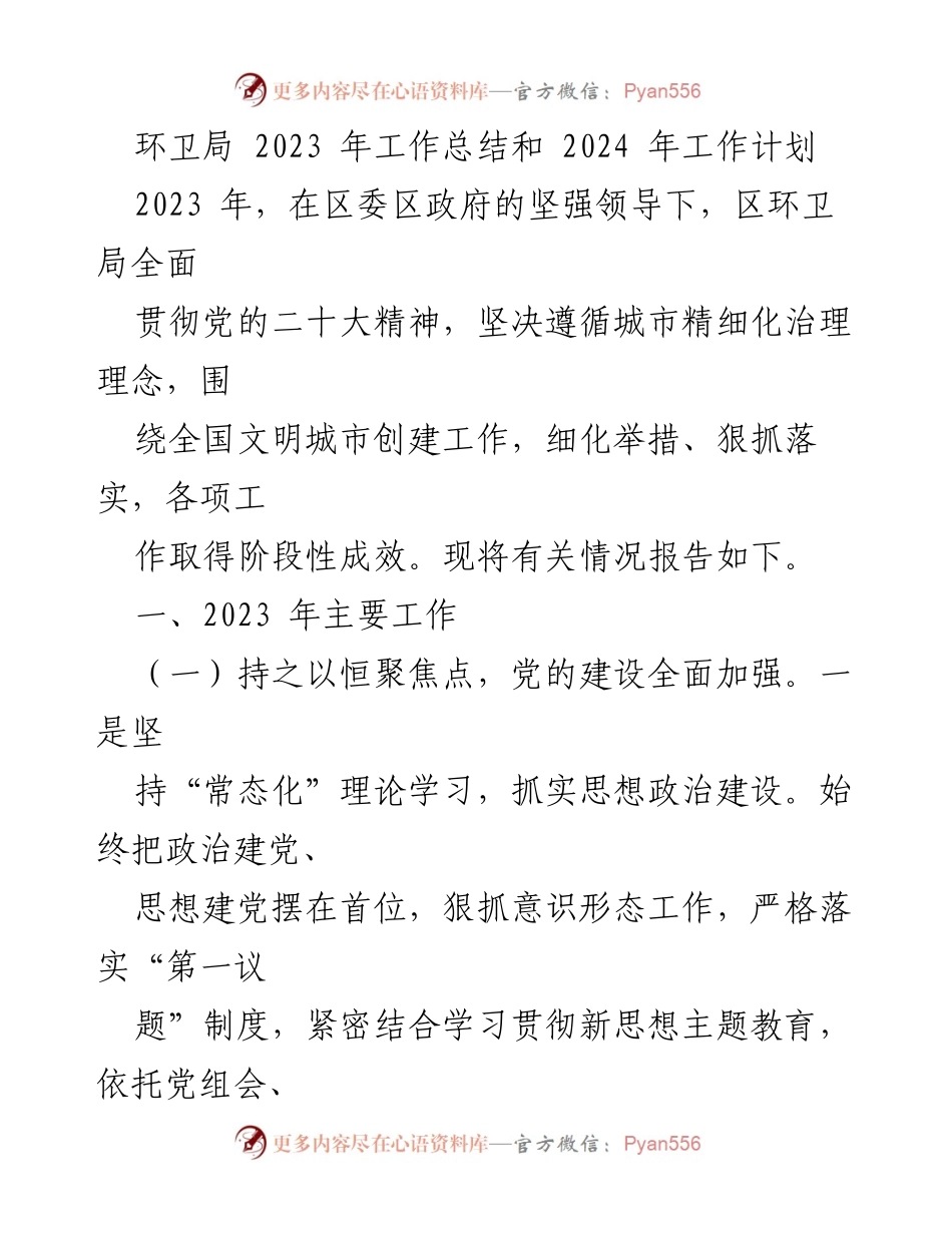 [工作总结] 环卫局 - 2023年工作总结与2024年工作计划.docx_第1页