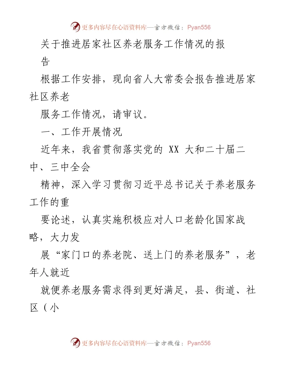 [工作总结] 省人大常委会 - 推进居家社区养老服务工作情况报告.docx_第1页