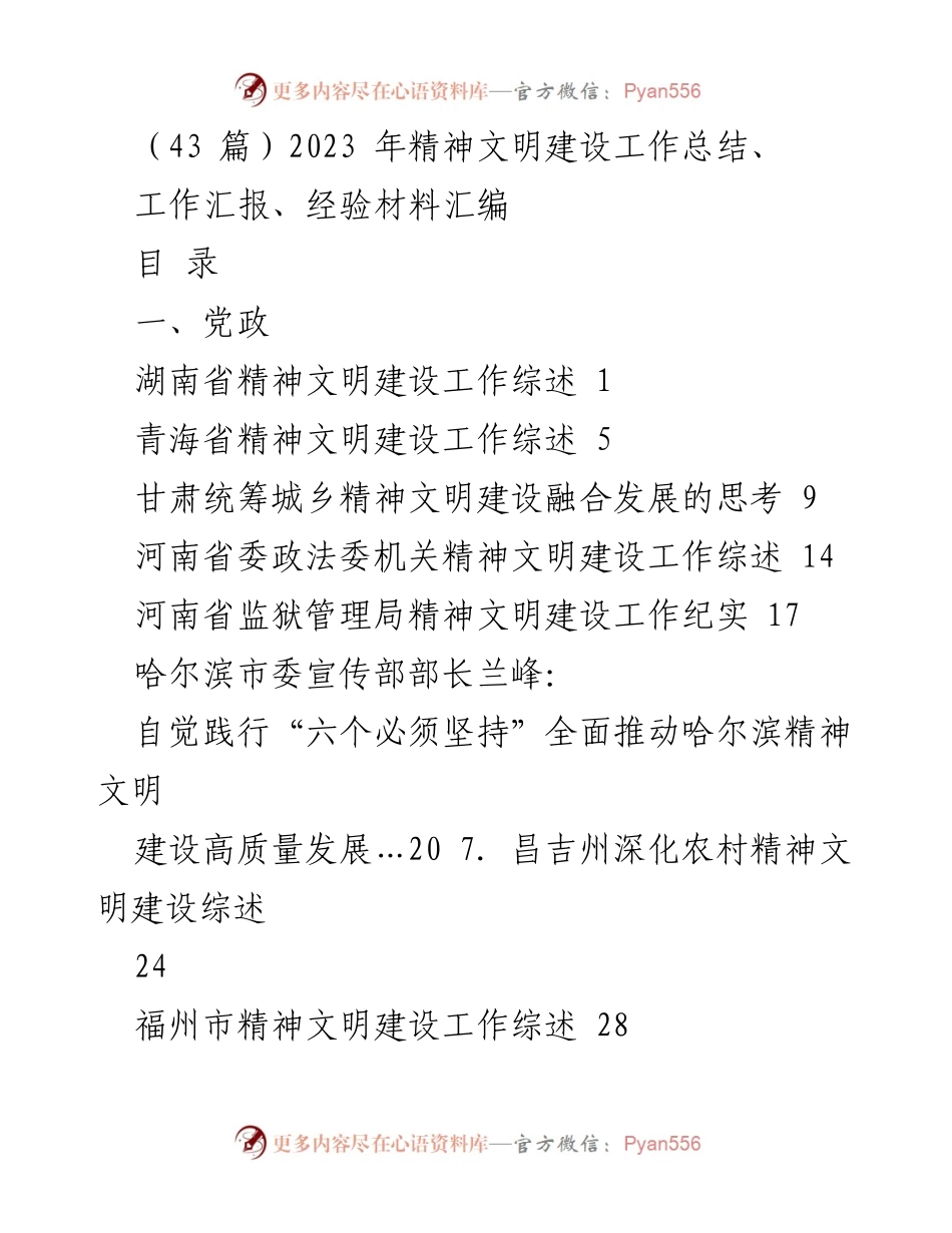 [工作总结] 精神文明建设 - 2023年精神文明建设工作总结与经验汇编.docx_第1页