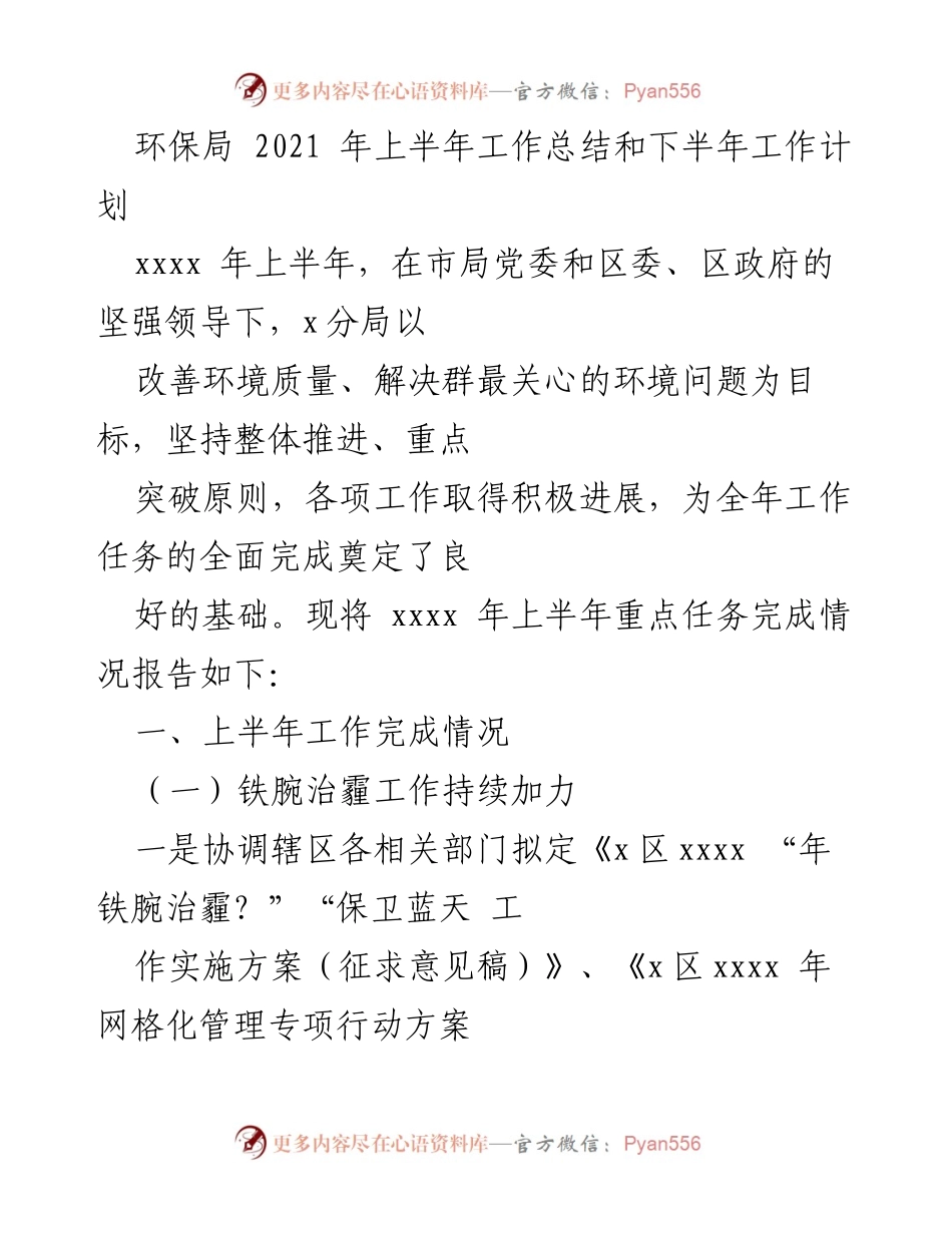 [工作总结] 环保局会议 - 2021年上半年环保工作总结与下半年计划.docx_第1页