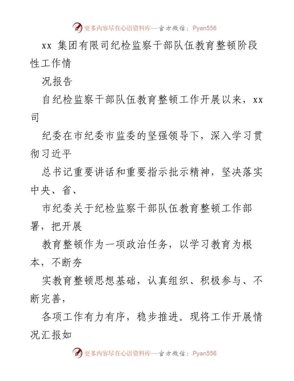 [工作总结] 纪检监察干部教育整顿 - xx集团纪检监察干部队伍教育整顿工作阶段性报告.docx_第1页