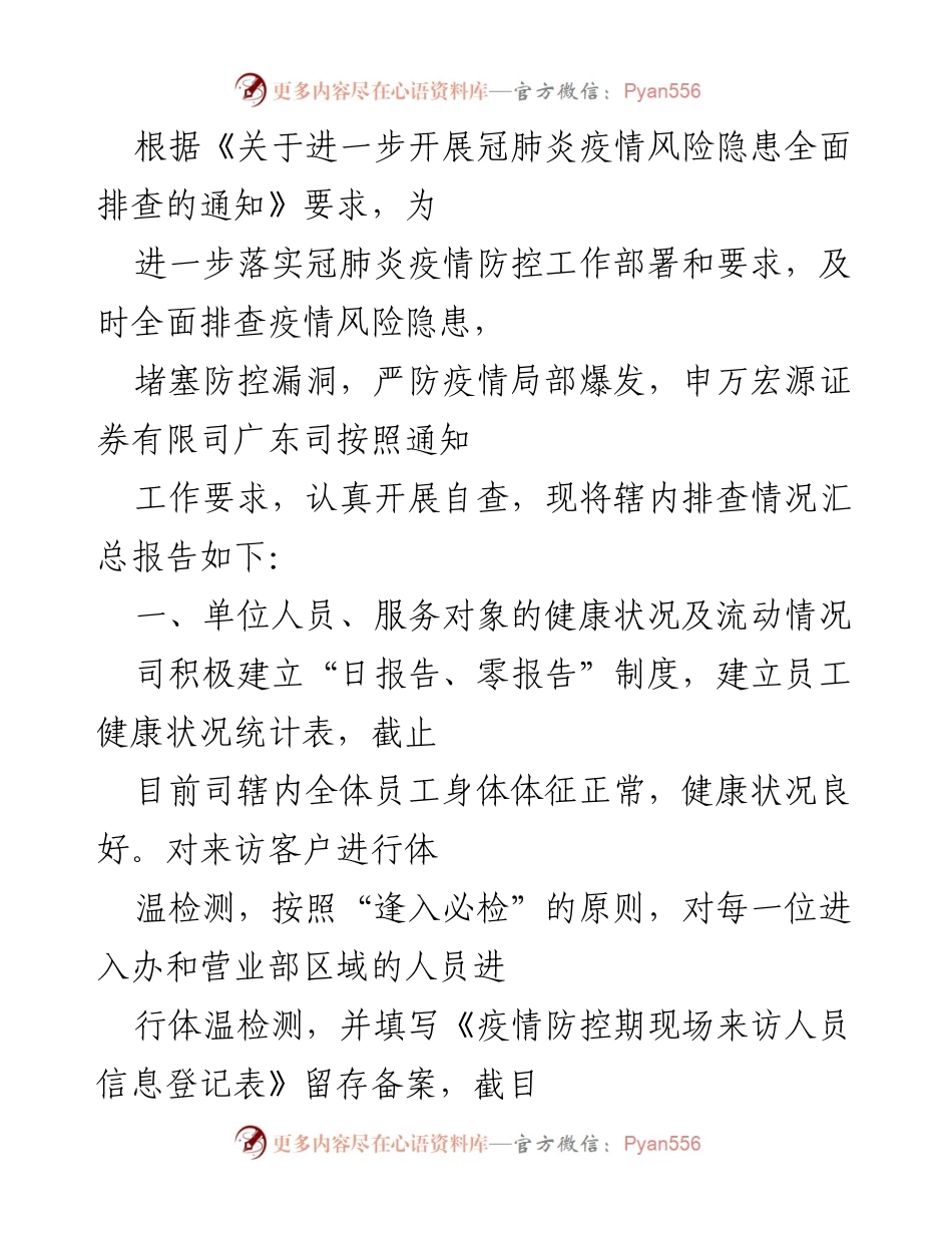 [工作总结] 疫情防控 - 广东申万宏源证券疫情风险隐患排查情况汇报.docx_第1页