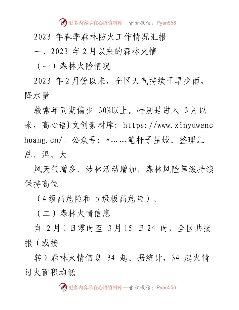 [工作总结] 森林防火工作 - 2023年春季森林防火工作情况汇报_1.docx_第1页