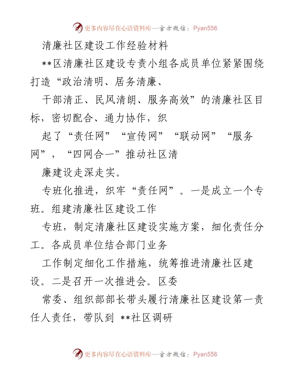 [工作总结] 清廉社区建设 - 清廉社区建设经验总结与推广.docx_第1页