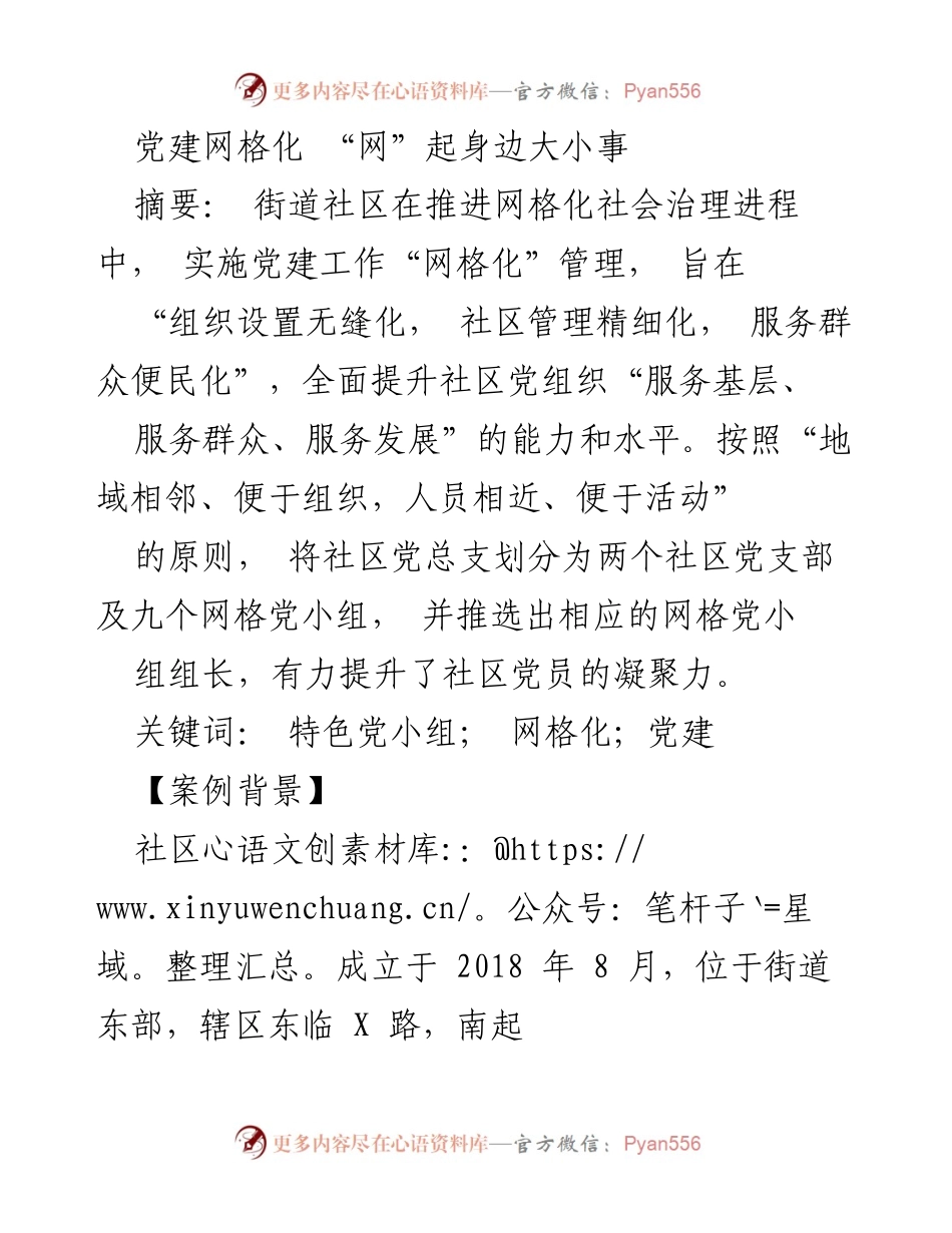 [工作总结] 社区党建 - 党建网格化管理提升社区服务能力.docx_第1页