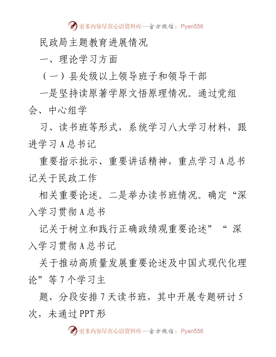[工作总结] 民政局主题教育 - 民政局主题教育进展情况总结.docx_第1页